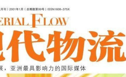 【媒体专访】高效、定制化物流系统集成助推智慧物流转型升级之路